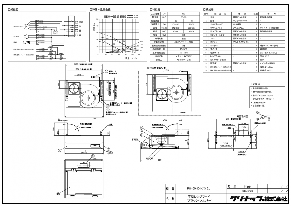 レンジフード クリナップ RH-60HDKE(R/L) 間口60cm ブラック 平型レンジフード 上幕板付き