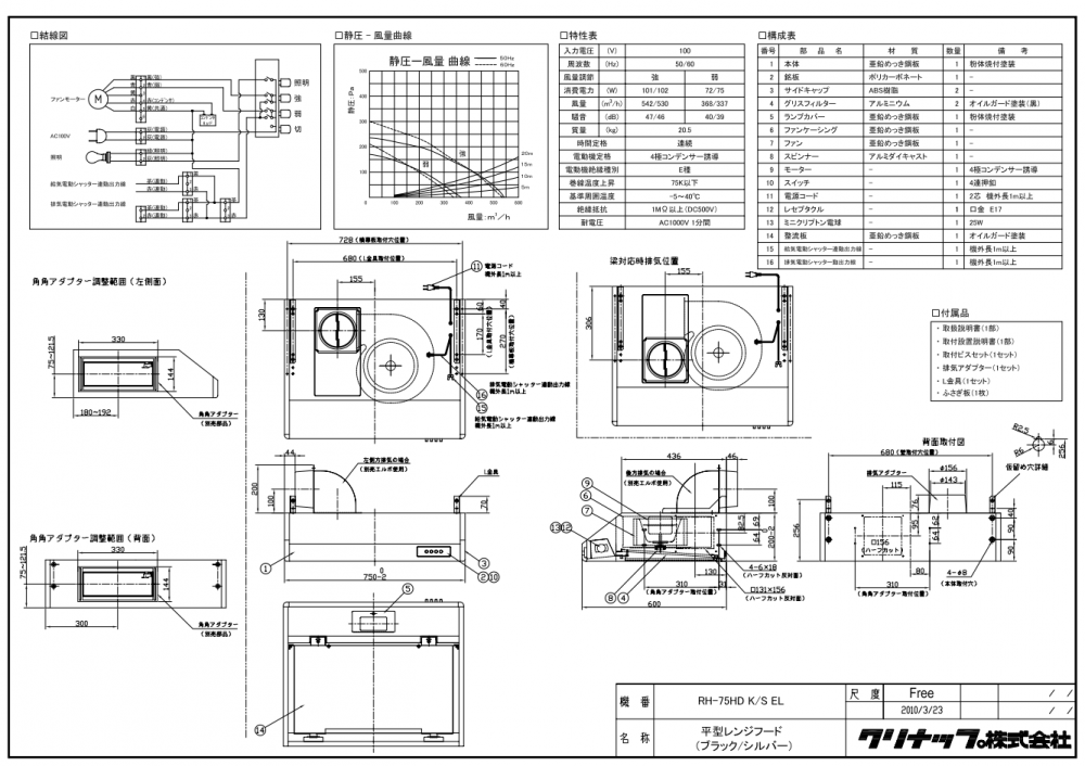 レンジフード クリナップ RH-75HDSE(R/L) 間口75cm シルバー 平型レンジフード 上幕板付き