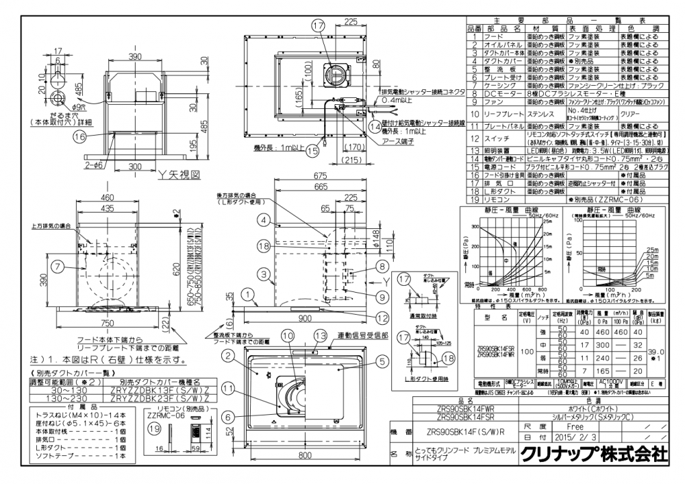 ###クリナップ【ZRS90ABH14FS】シルバー レンジフード とってもクリンフード(本体のみ) シロッコファン ラクエラシリーズ 間口