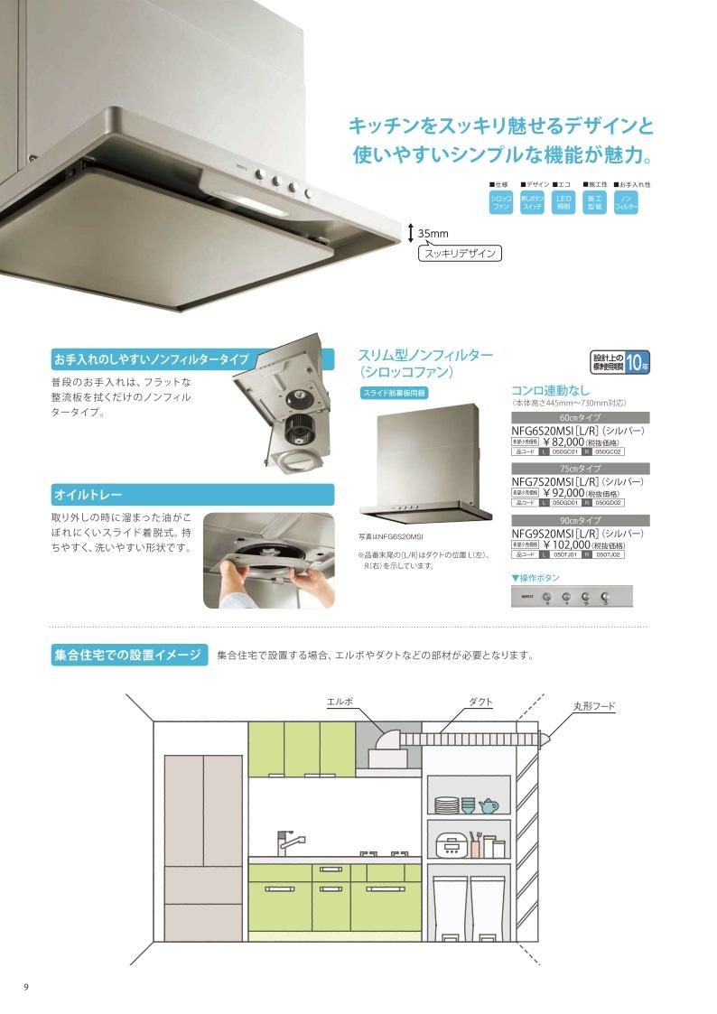 レンジフード ノーリツ製（NORITZ）NFG6S20MSI(L/R) 間口60cm シルバー