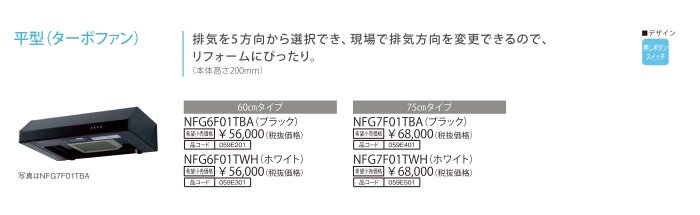レンジフード 渡辺製作所製（NORITZ）NFG6F01TBA 間口60cm ブラック 平型（ターボファン）