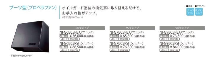 レンジフード 渡辺製作所製(NORITZ)NFG6B05PSI 間口60cm レンジフード 渡辺製作所製(NORITZ)NFG6B05PSI 間口60cm