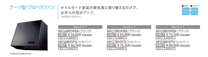 レンジフード 渡辺製作所製（NORITZ）NFG9B05PSI　間口90cm　シルバー　ブーツ型（プロペラファン）