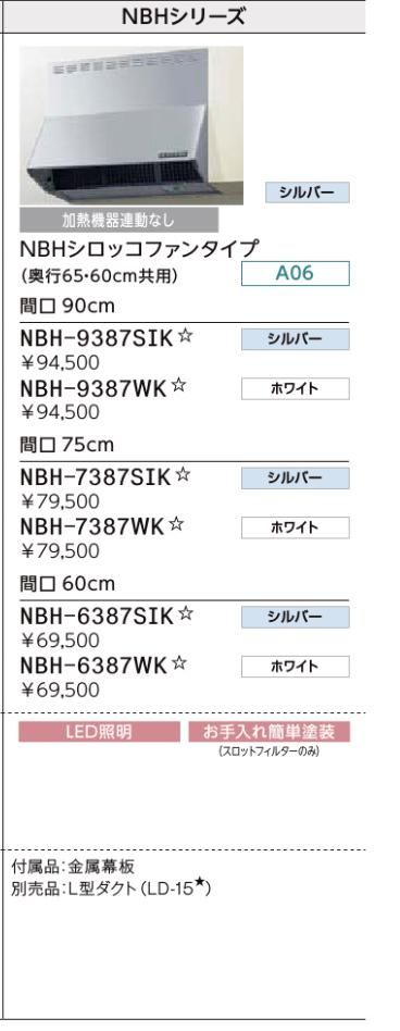LIXIL NBH-6387SIK 間口60cm 壁付用(I型・L型)NBHシロッコファン LIXIL NBH-6387SIK 間口60cm 壁付用(I型・L型)NBHシロッコファン