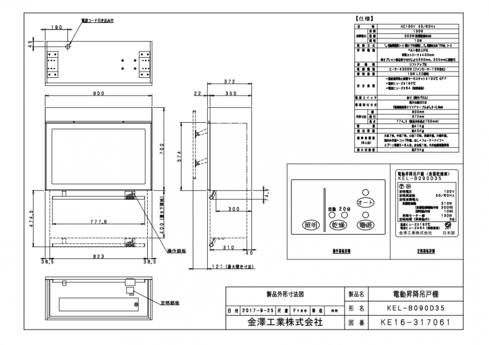 金澤工業製 KEL-B090D35 標準モデル 電動昇降吊戸棚(食器乾燥庫) 金澤工業製 KEL-B090D35 標準モデル 電動昇降吊戸棚(食器乾燥庫)