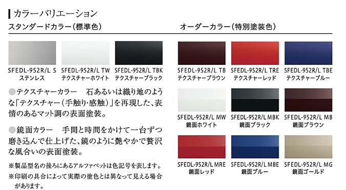 レンジフード アリアフィーナ製(富士工業)SFEDL-952(R/L)S レンジフード アリアフィーナ製(富士工業)SFEDL-952(R/L)S