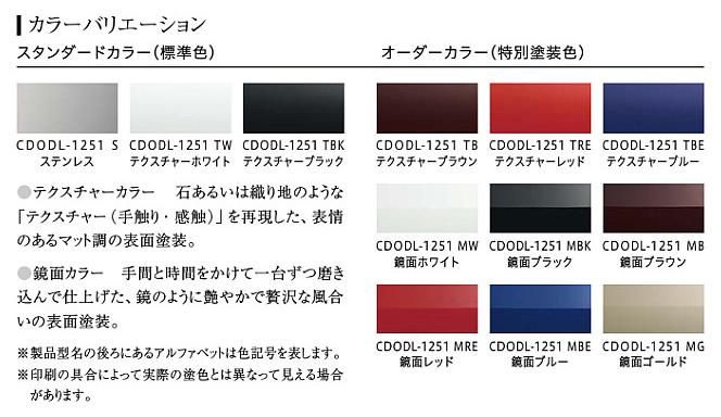 レンジフード アリアフィーナ製（富士工業）CDODL-1251TW 間口120cm センタードォディチ テクスチャーホワイト 天井取付けタイプ  ダクトカバー付き