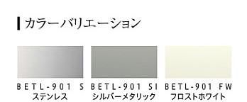 レンジフード アリアフィーナ製(富士工業)BETL-901S 間口90cm レンジフード アリアフィーナ製(富士工業)BETL-901S 間口90cm