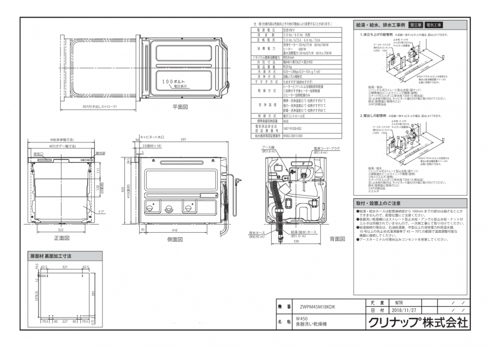 食器洗い乾燥機 クリナップ ZWPM45M18KDK-E ブラック 扉面材タイプ 【扉材別売】
