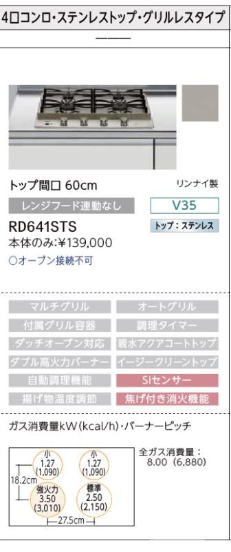 [RD641STS-LPG] リンナイ ドロップインコンロ 4口ガスドロップインコンロ ステンレストップ 幅60cm ※グリルなし ホーローごとく  ステンレス 【送料無料】【プロパンガス】（ RD641STSA-LPG の先代モデル）【在庫なし時後継品での出荷対応】 | 家電と住宅設備の【ジュプロ】