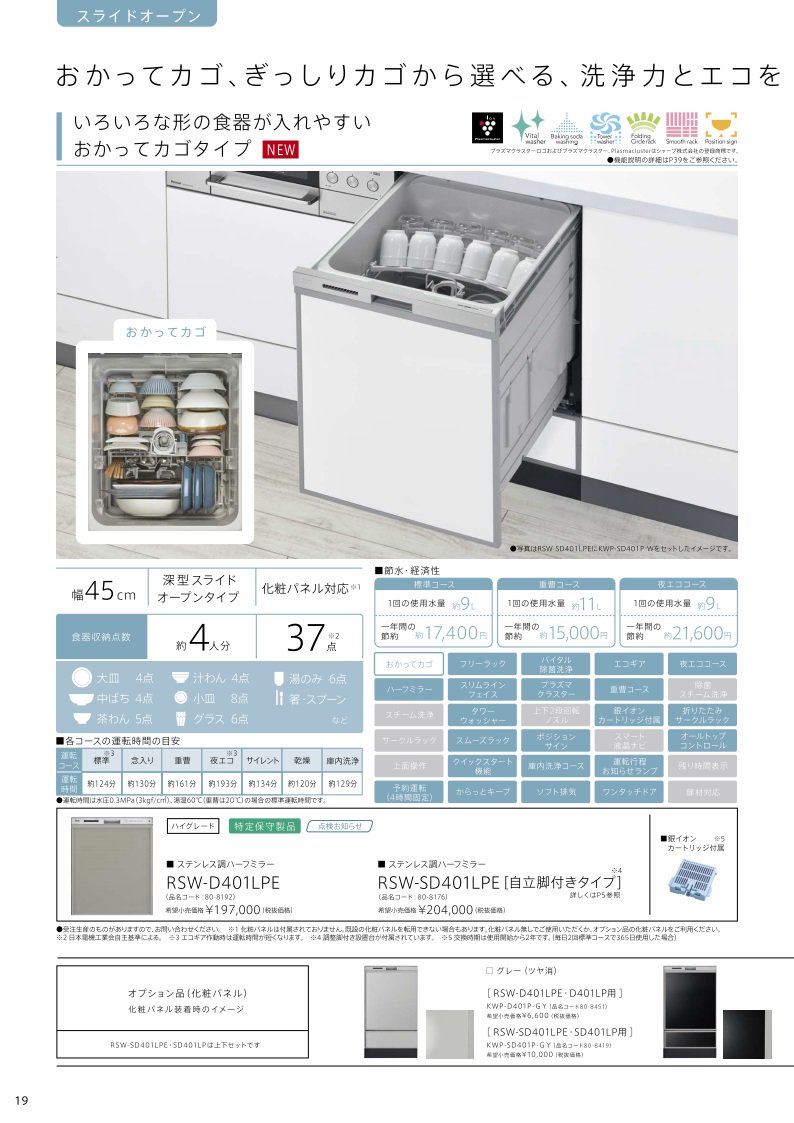 完成品 キッチン取付け隊ショップ食器洗い乾燥機 リンナイ製 Rinnai RSW-D401A-SV シルバー ぎっしりカゴタイプ 深型 
