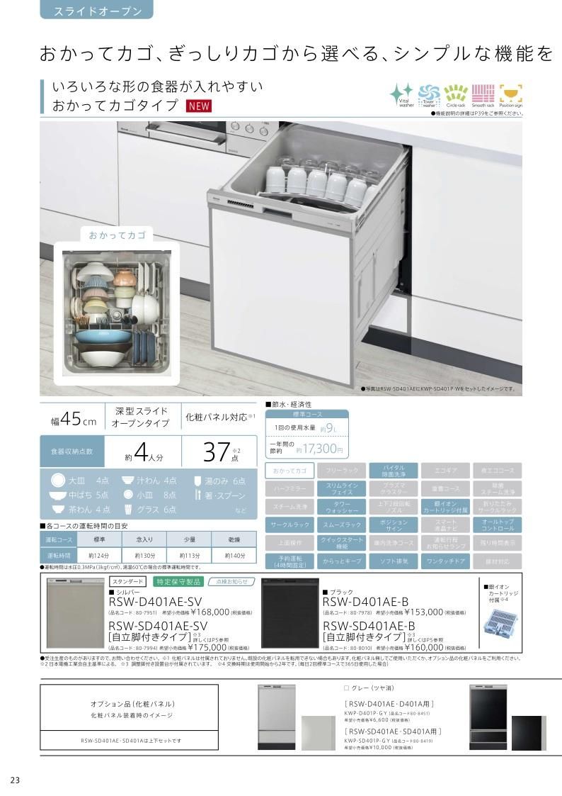 食器洗い乾燥機 リンナイ製（Rinnai）RSW-D401AE-B ブラック おかってカゴタイプ 深型 【パネル別売】