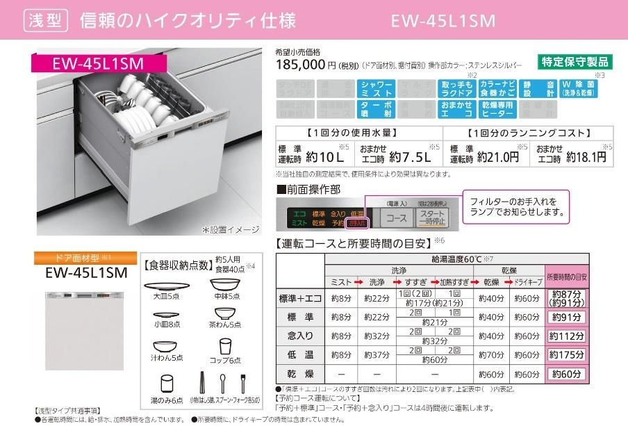 食器洗い乾燥機 三菱電機製（三菱電機）EW-45L1SM 幅45cm 浅型 ドア面材型 【扉材別売】