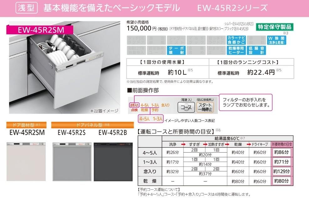 食器洗い乾燥機 三菱電機製(三菱電機)EW-45R2B ブラック 幅45cm 浅型 ドアパネル型 【パネル別売】 食器洗い乾燥機 三菱電機製(三菱電機)EW-45R2B ブラック 幅45cm 浅型 ドアパネル型 【パネル別売】