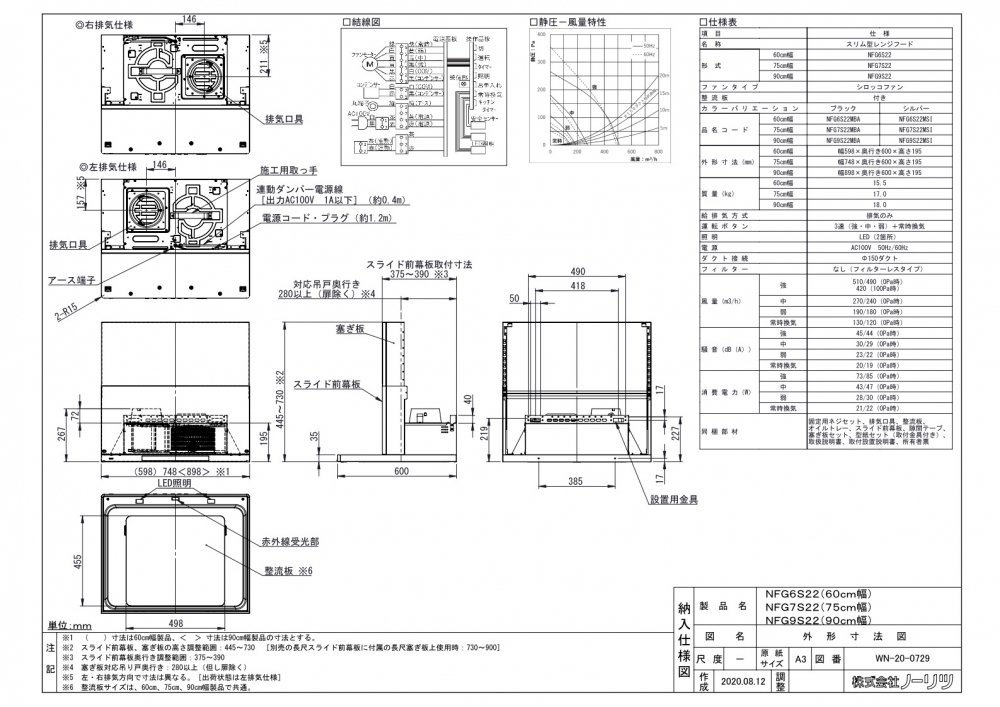 レンジフード ノーリツ NFG7S22MSI Curara（クララ）スリム型ノン