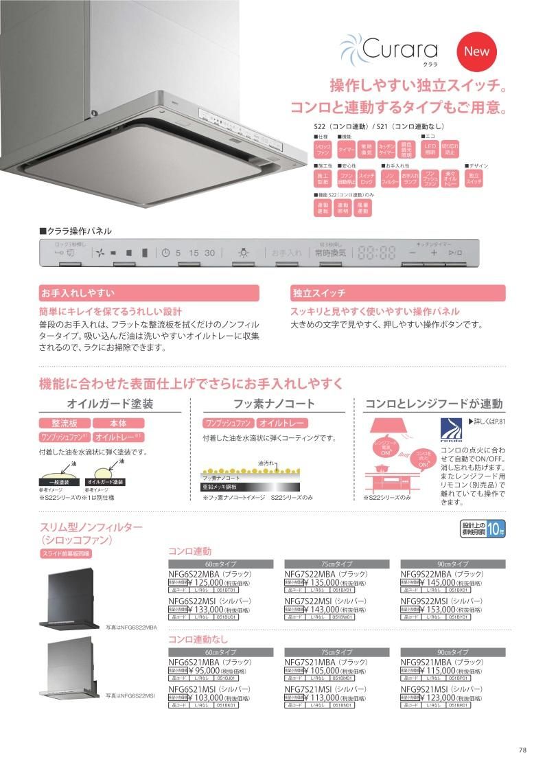 レンジフード ノーリツ NFG9S22MSI Curara（クララ）スリム型ノンフィルター（シロッコファン）間口90cm シルバー コンロ連動上幕板付き