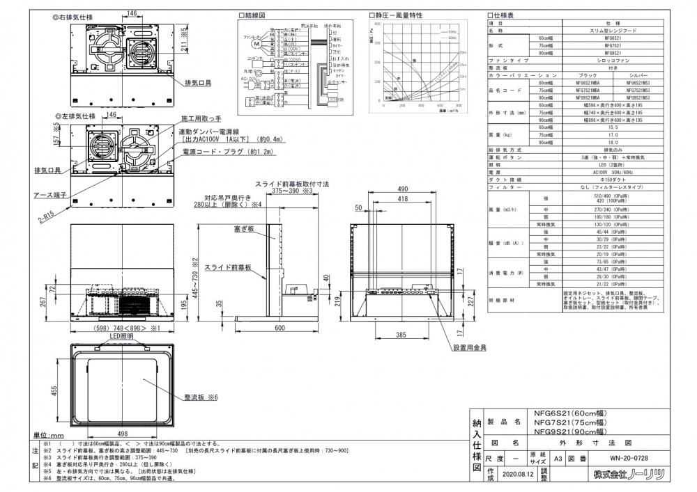 レンジフード ノーリツ NFG7S21MBA Curara（クララ）スリム型ノンフィルター（シロッコファン）間口75cm ブラック  コンロ連動なし上幕板付き