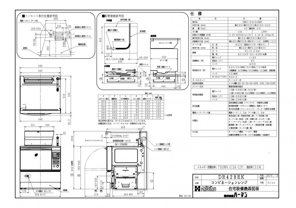 宅配便配送 ガスオーブン ハーマン製（HARMAN）DR428EK コンビネーション 電子レンジ・オーブン