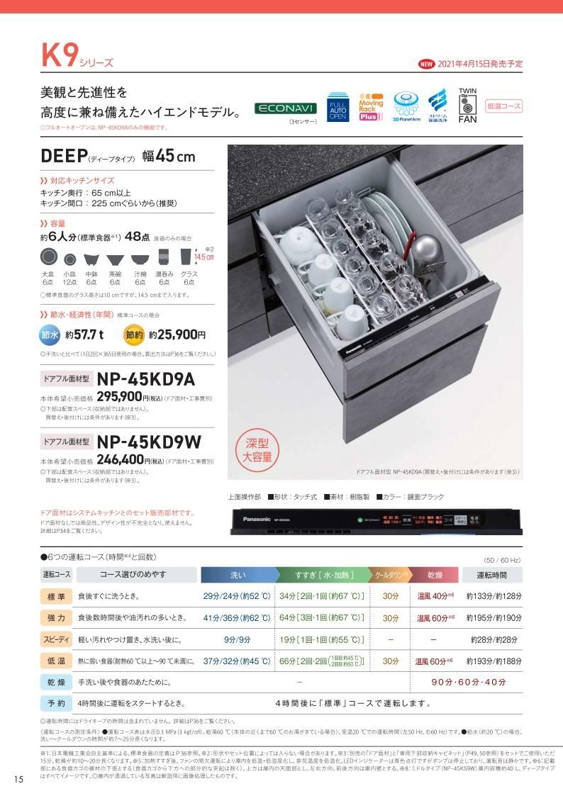 食器洗い乾燥機 パナソニック製（Panasonic）NP-45KD9A フルオートオープン 幅45cm ディープタイプ K9シリーズ 【扉材別売】