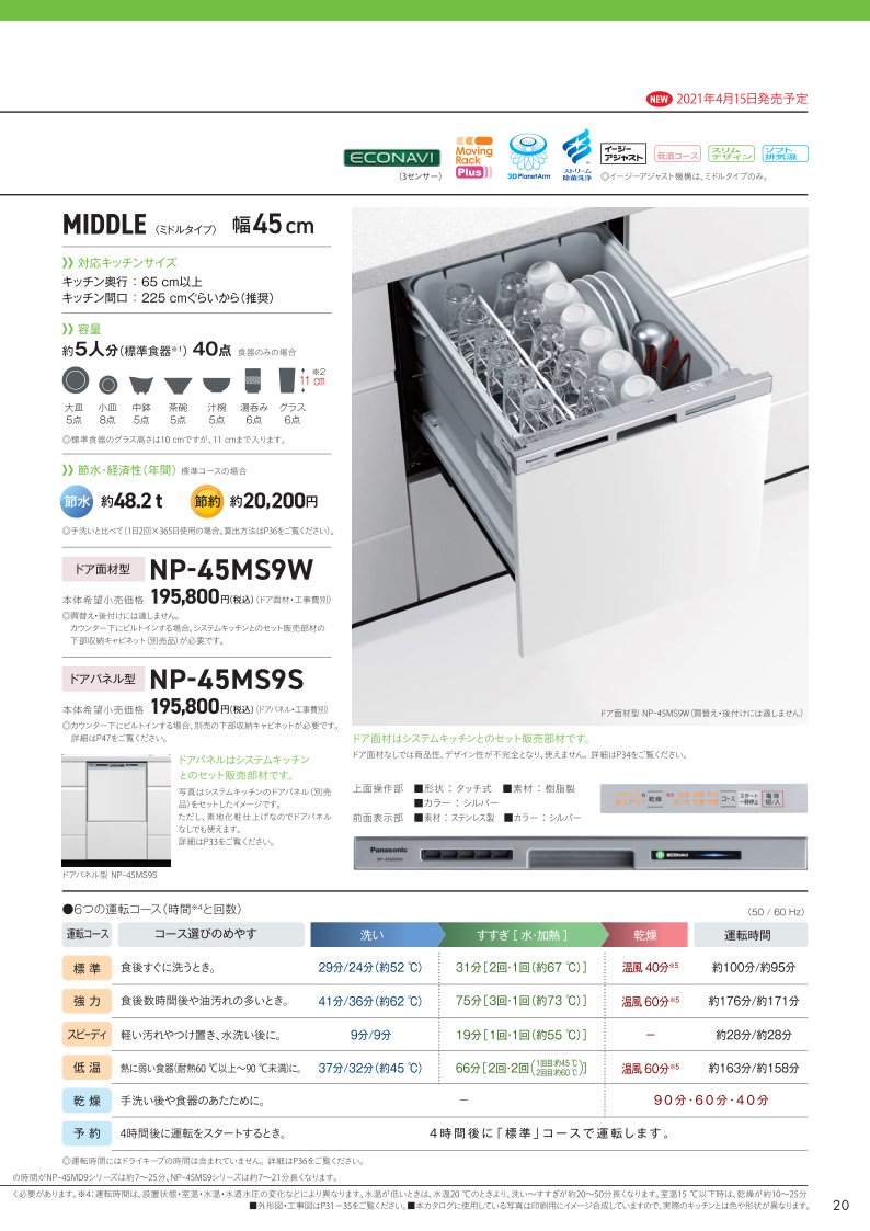 食器洗い乾燥機 パナソニック製（Panasonic）NP-45MS9S 幅45cm ミドルタイプ M9シリーズ 【パネル材別売】