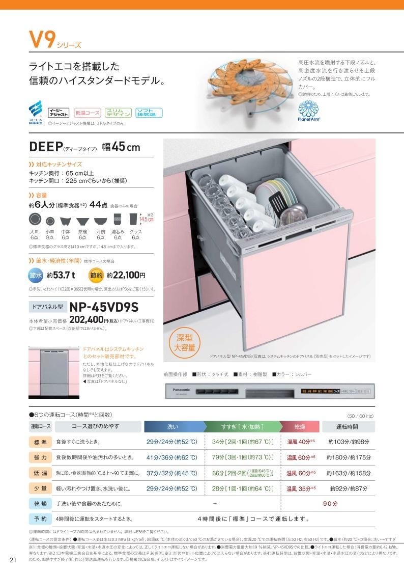 商店 NP-45VD9S Panasonic パナソニック V9シリーズ ビルトイン食器洗い乾燥機 ディープタイプ 幅45cm ドアパネル型 