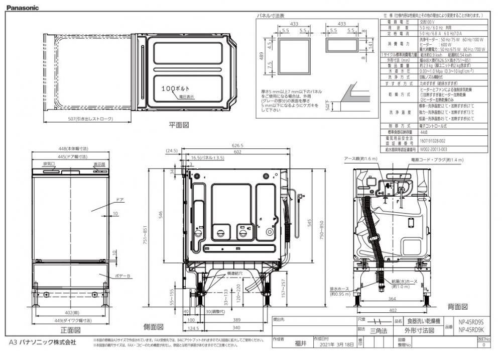 食器洗い乾燥機 パナソニック製（Panasonic）NP-45RD9S 幅45cm ディープタイプ R9シリーズ 【パネル材別売】