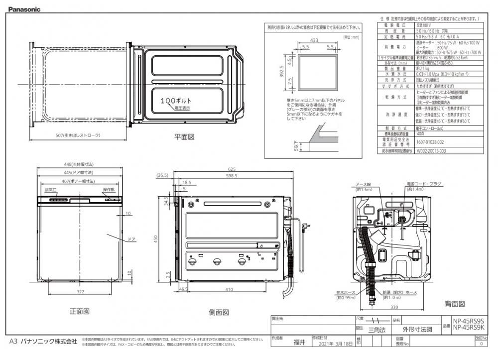 食器洗い乾燥機 パナソニック製（Panasonic）NP-45RS9S 幅45cm ミドルタイプ R9シリーズ 【パネル材別売】