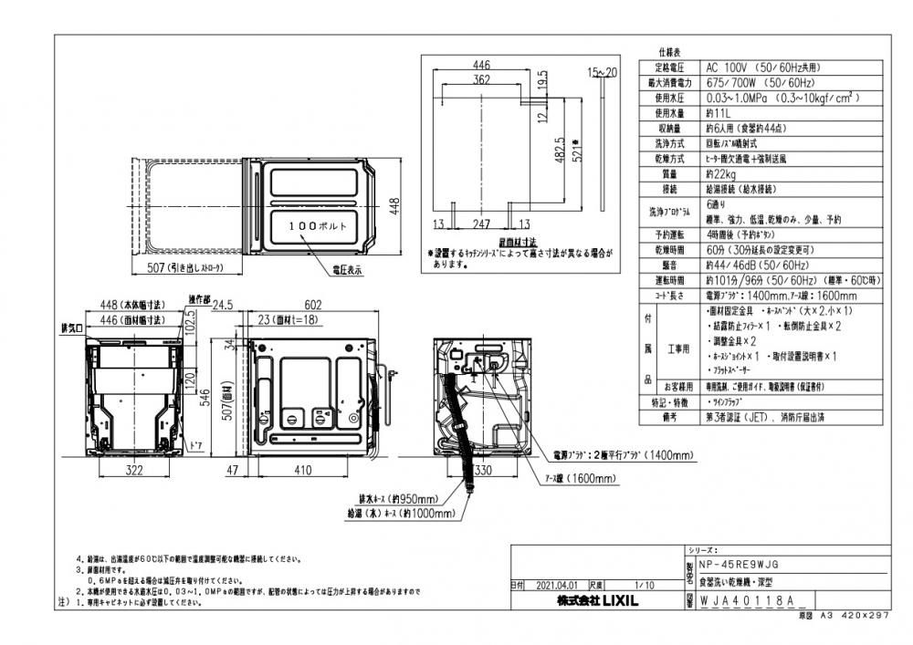 食器洗い乾燥機 パナソニック製（LIXIL） NP-45RE9WJG 深型タイプ 【扉面材別売】