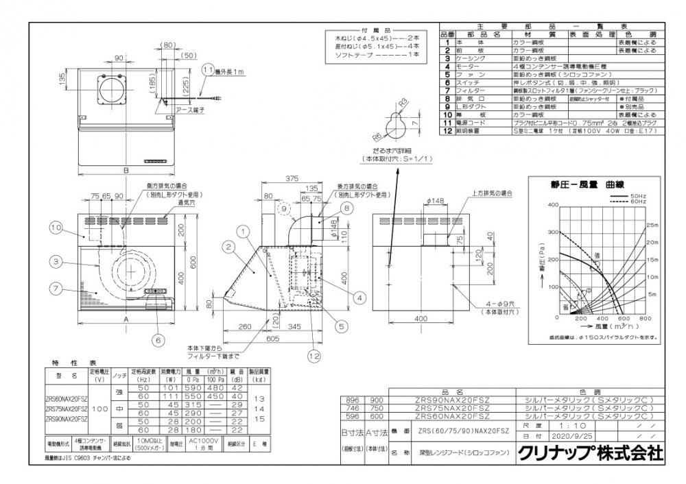 レンジフード クリナップ ZRS75NAX20FSZ 間口75cm 深型レンジフード（シロッコファン） シルバー 上幕板付き