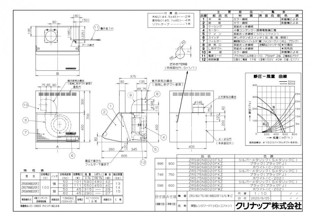 売上実績NO.1 クリナップ キッチン 共通機器 レンジフード 深型シロッコファンレンジフード 間口75cm 高さ70cm  ZRS75NBD20F_Z-A