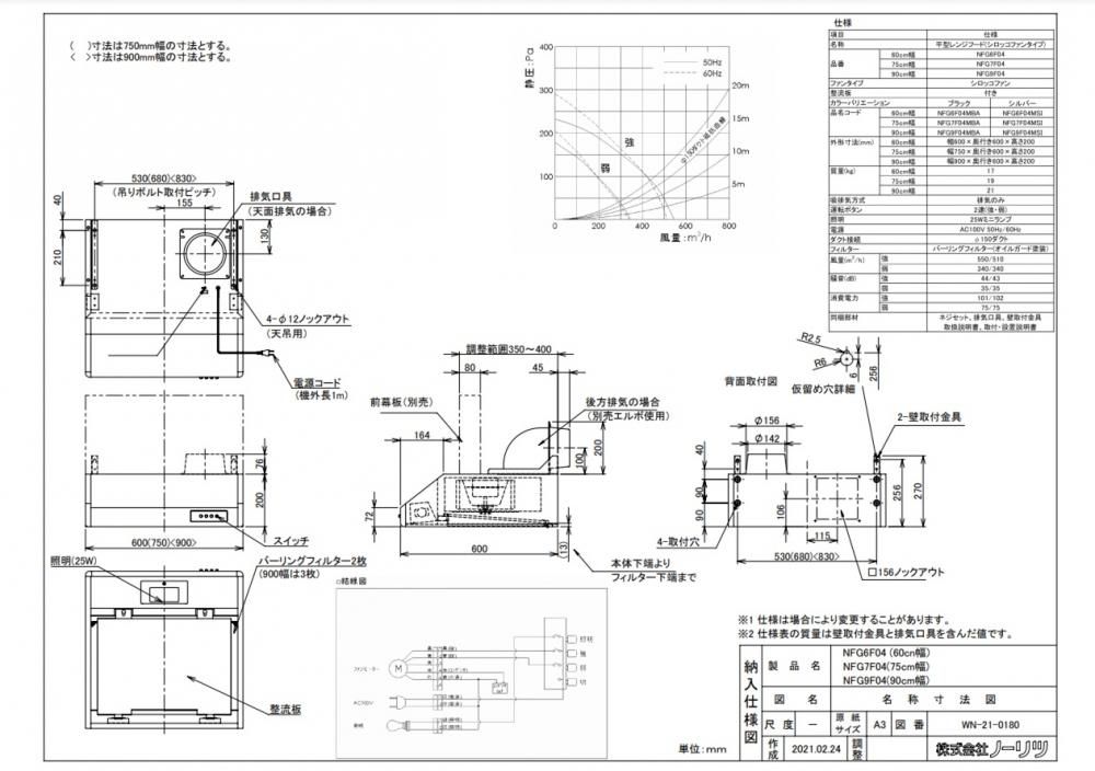 レンジフード ノーリツ NFG6F04MSI 間口60cm シルバー 平型（シロッコファン）