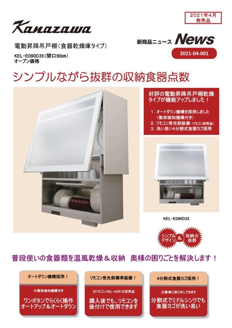 オプション 金澤工業製 KEL-E090D35 電動昇降吊戸棚(食器乾燥庫 オプション 金澤工業製 KEL-E090D35 電動昇降吊戸棚(食器乾燥庫