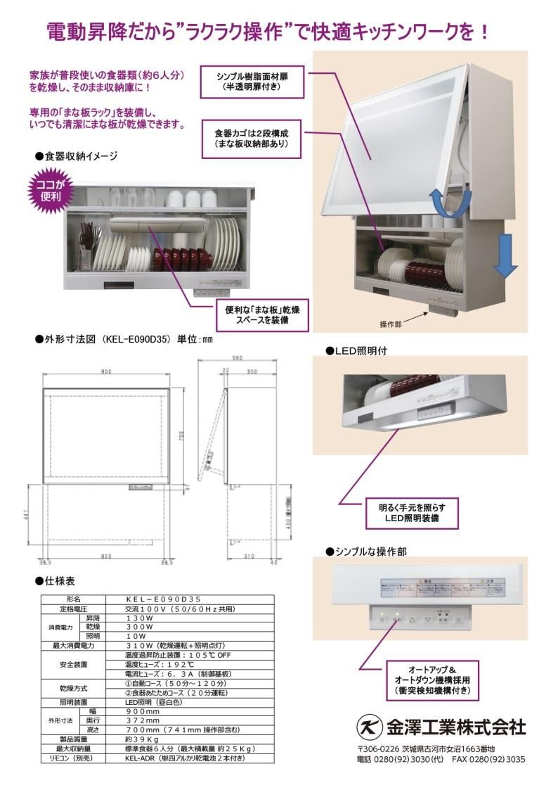 オプション 金澤工業製 KEL-E090D35 電動昇降吊戸棚(食器乾燥庫 オプション 金澤工業製 KEL-E090D35 電動昇降吊戸棚(食器乾燥庫
