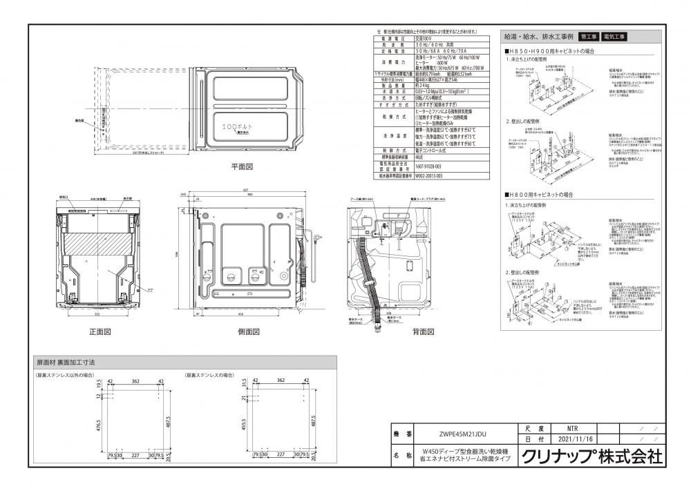 食器洗い乾燥機 クリナップ ZWPE45M21JDU ディープ型 省エネナビ付 ストリーム除菌タイプ 【扉材別売】