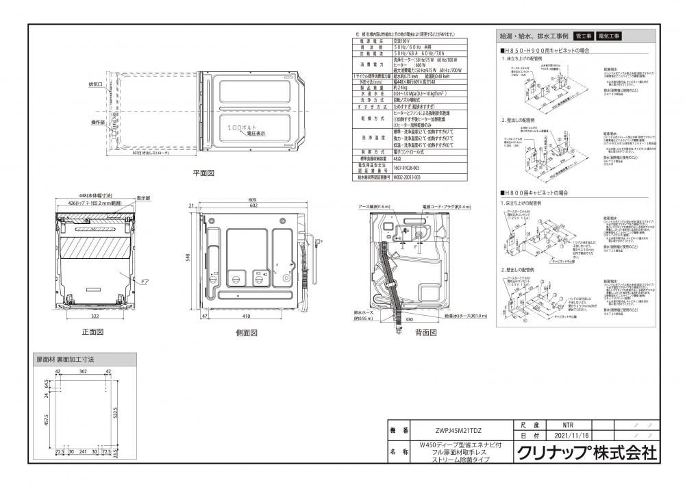 食器洗い乾燥機 クリナップ ZWPJ45M21TDZ ディープ型 省エネナビ付 フル扉面材取手レス ストリーム除菌タイプ 【扉材別売】