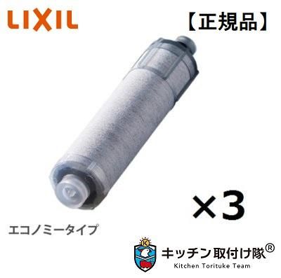 カートリッジ INAX製 (LIXIL) JF-K20-C(JF-K20の3本セット) 交換