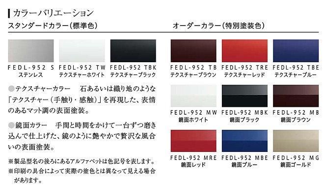 レンジフード アリアフィーナ製（富士工業）FEDL-952TBK テクスチャーブラック 間口90cm フェデリカ 壁面取付けタイプ ダクトカバー付き