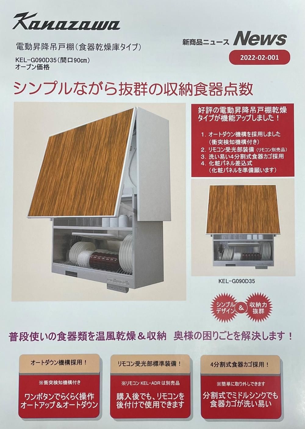 オプション 金澤工業製 KEL-G090D35 電動昇降吊戸棚（食器乾燥庫タイプ）間口90cm