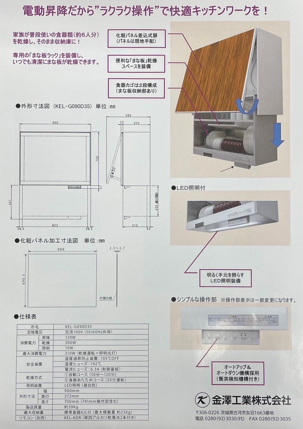 オプション 金澤工業製 KEL-G090D35 電動昇降吊戸棚（食器乾燥庫タイプ）間口90cm