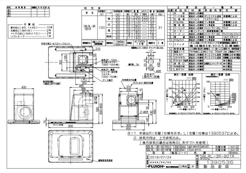 レンジフード 富士工業製（富士工業）SBLRL-3R-901R/LFW フロストホワイト 間口90cm プレミアム 横壁取付けタイプ BL3型相当風量  ダクトカバー付き