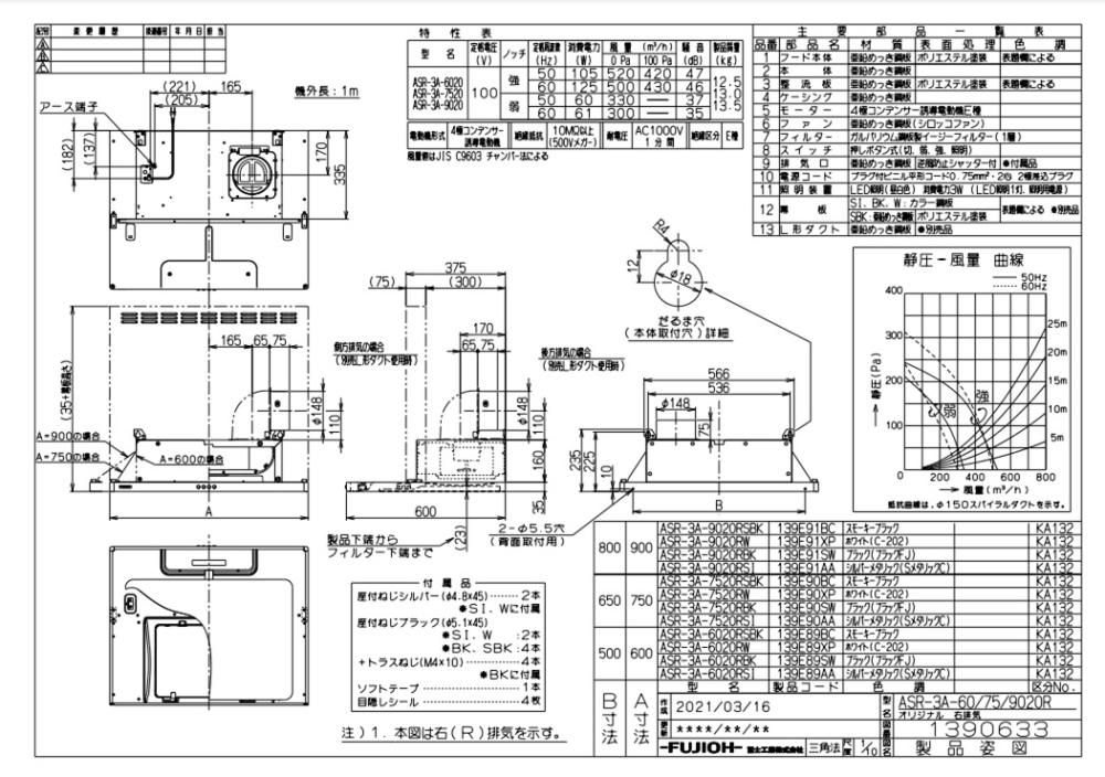 ◇限定Special Price 富士工業製レンジフード ※前幕板別売 ※沖縄 離島への販売は出来ません