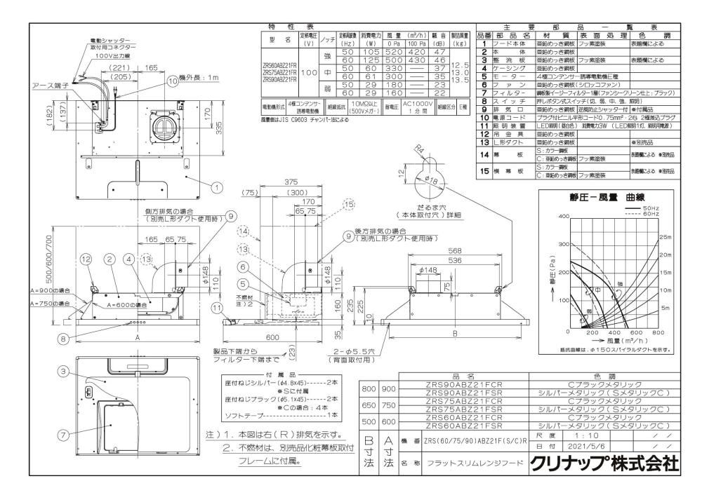 レンジフード クリナップ ZRS90ABZ21FS(R/L)-E 間口90cm