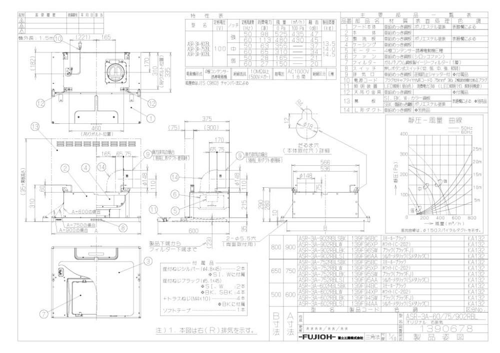 レンジフード 富士工業製（富士工業）ASR-3A-602R/LBLBK ブラック 間口60cm 壁面取付けタイプ 上幕板付き