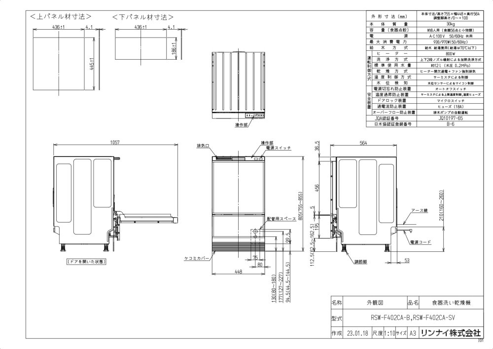食器洗い乾燥機 リンナイ製（Rinnai）RSW-F402CA-SV シルバー フロントオープンタイプ 【パネル付属】