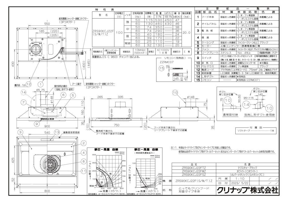 レンジフード クリナップ ZRS90KCJ22FSZ-S 間口90cm とってもクリン
