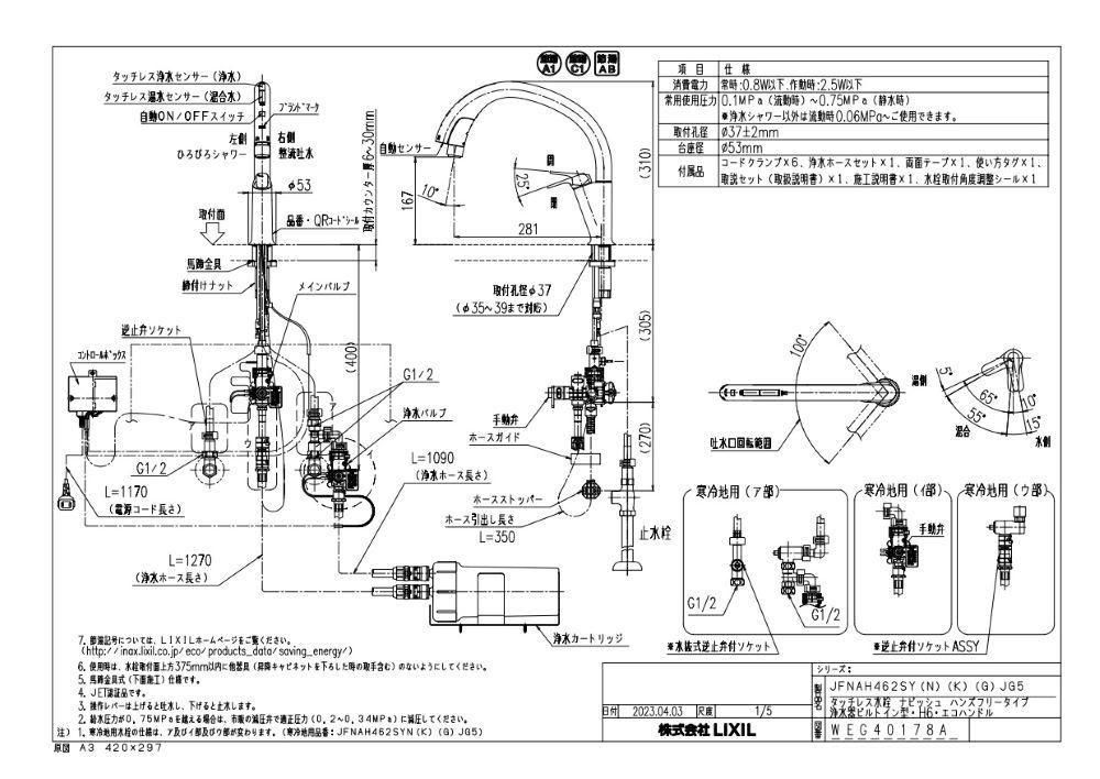 浄水器 寒冷地用 リクシル製（LIXIL） JFNAH462SYNJG5 タッチレス水栓