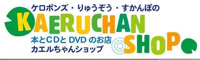 ミュージックパネル - ケロポンズの本とCD販売「カエルちゃんショップ