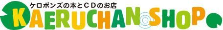 ケロポンズの本とCD販売「カエルちゃんショップ」