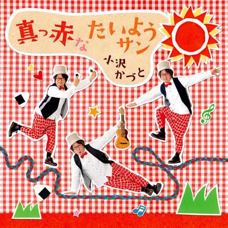 「それいけ!ズッコケ三人組」～アップアップアップ,ギュっとしたいな　CD Amazon.co.jp: それいけ!ズッコケ三人組 Vol.1 [DVD] : 高乃麗