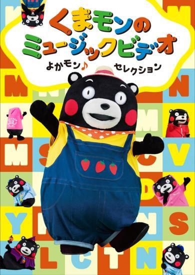 Dvd くまモンのミュージックビデオ カエルちゃんショップ Dvd くまモンのミュージックビデオ カエルちゃんショップ